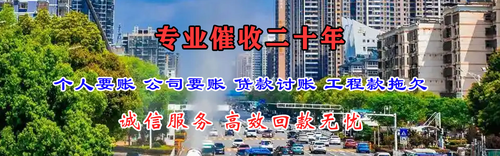 望江讨账公司