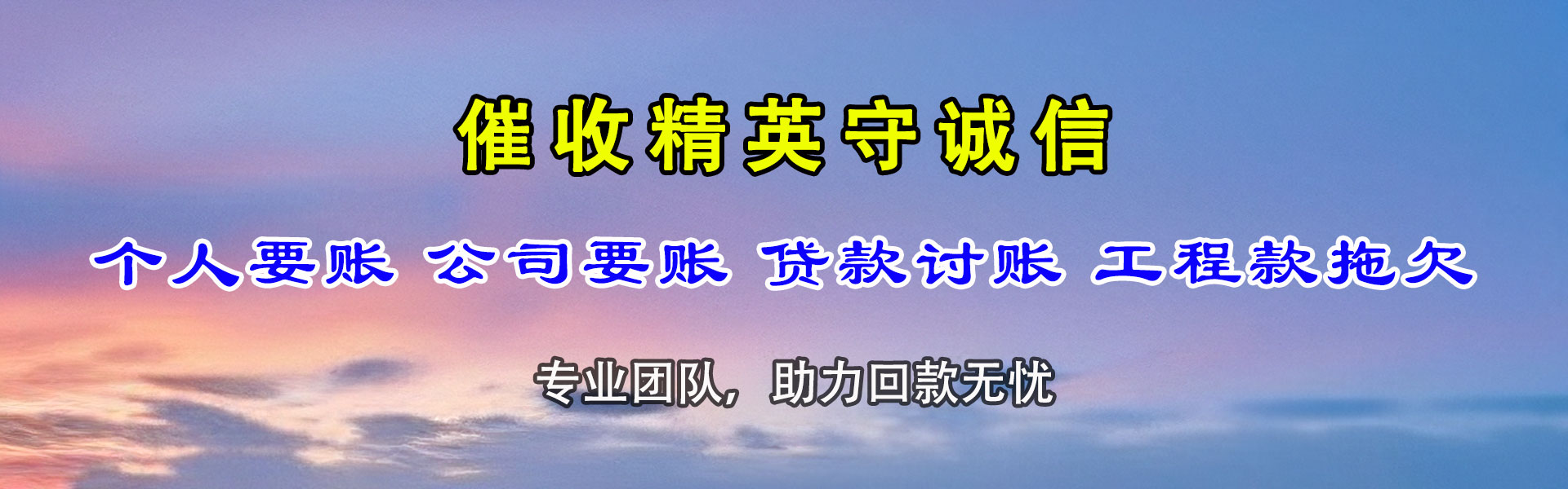 望江讨账公司